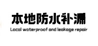 抚宁本地防水补漏